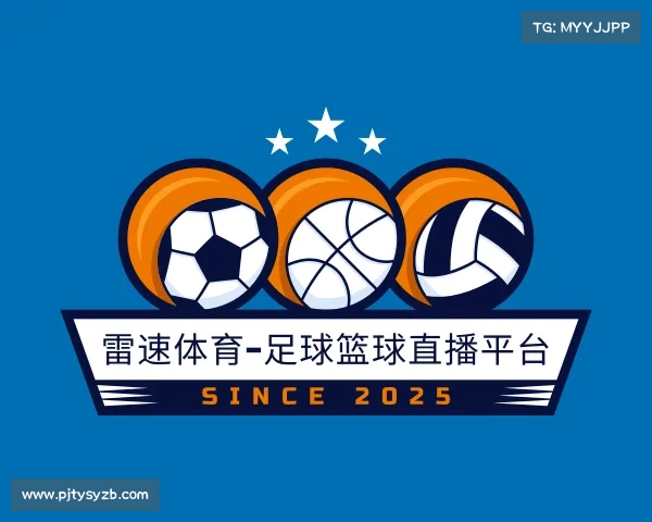 认识雷速体育-足球篮球直播平台