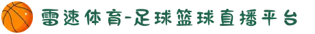 雷速体育-足球篮球直播平台